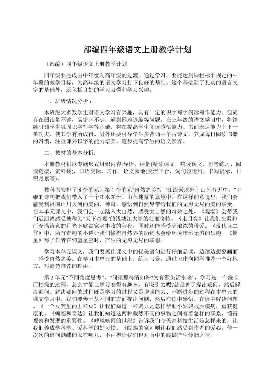 部编四年级语文上册教学计划Word文档下载推荐.docx_第1页