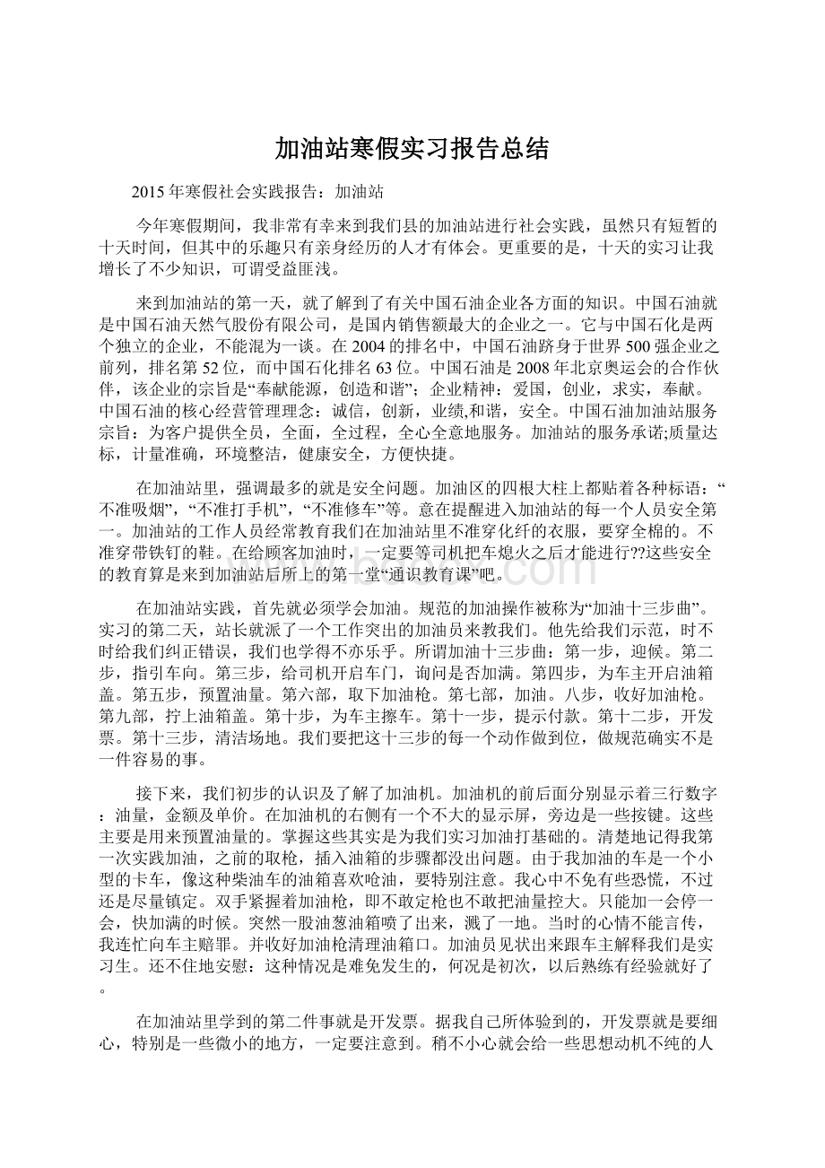 加油站寒假实习报告总结.docx_第1页