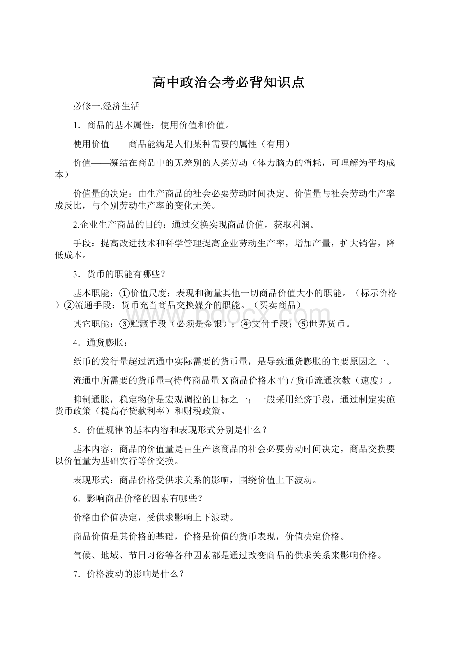 高中政治会考必背知识点文档格式.docx