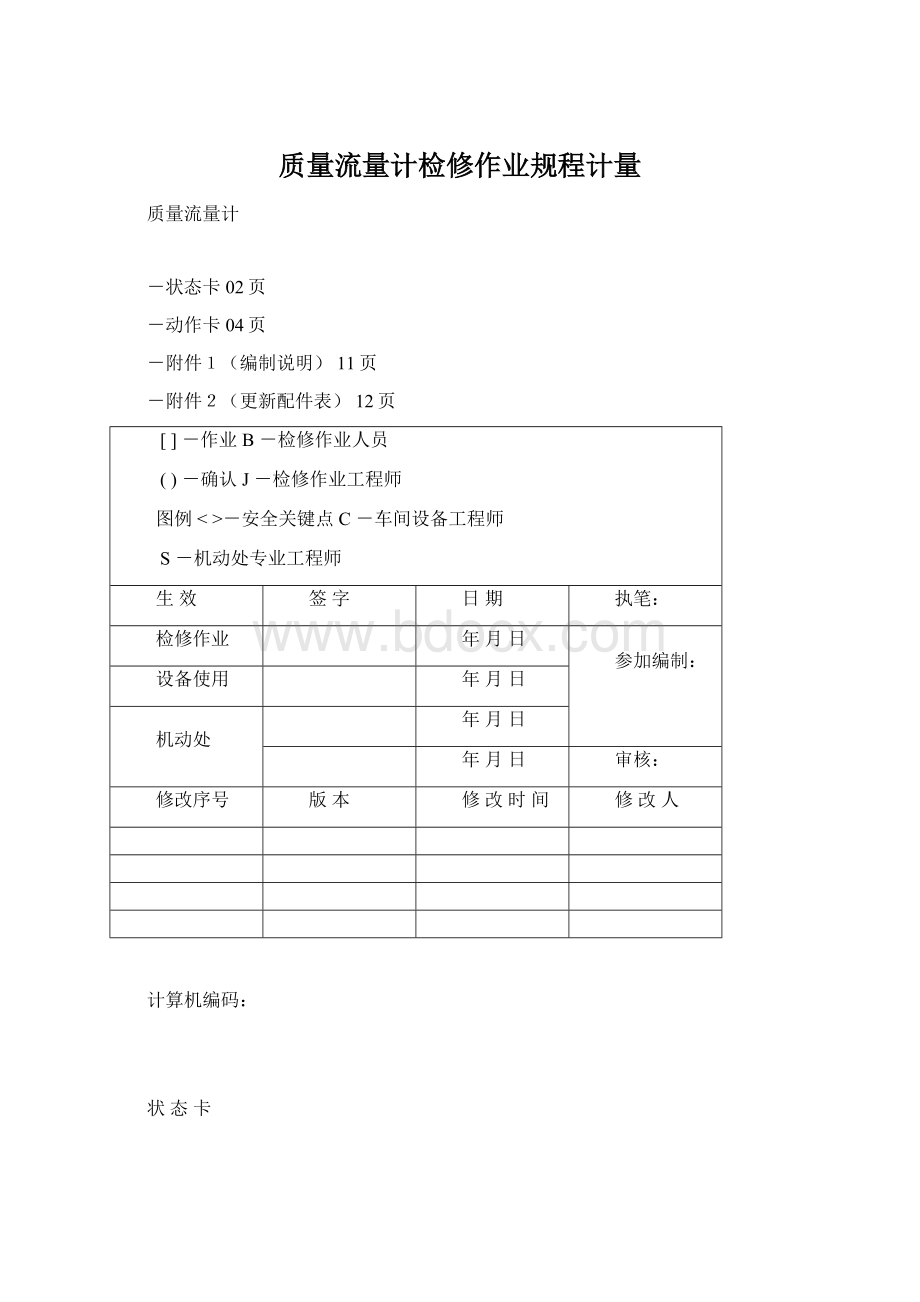 质量流量计检修作业规程计量.docx_第1页