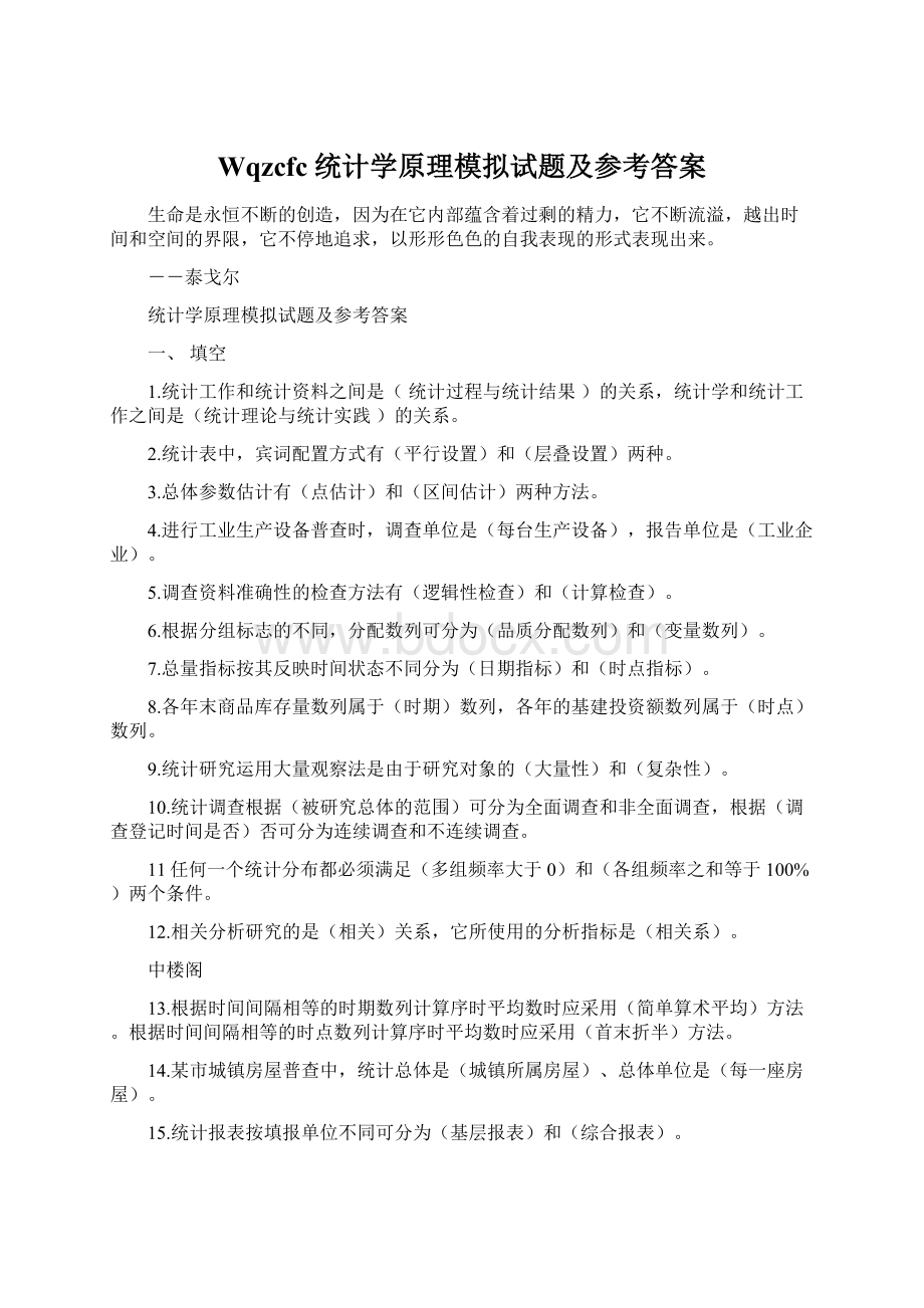 Wqzcfc统计学原理模拟试题及参考答案.docx_第1页