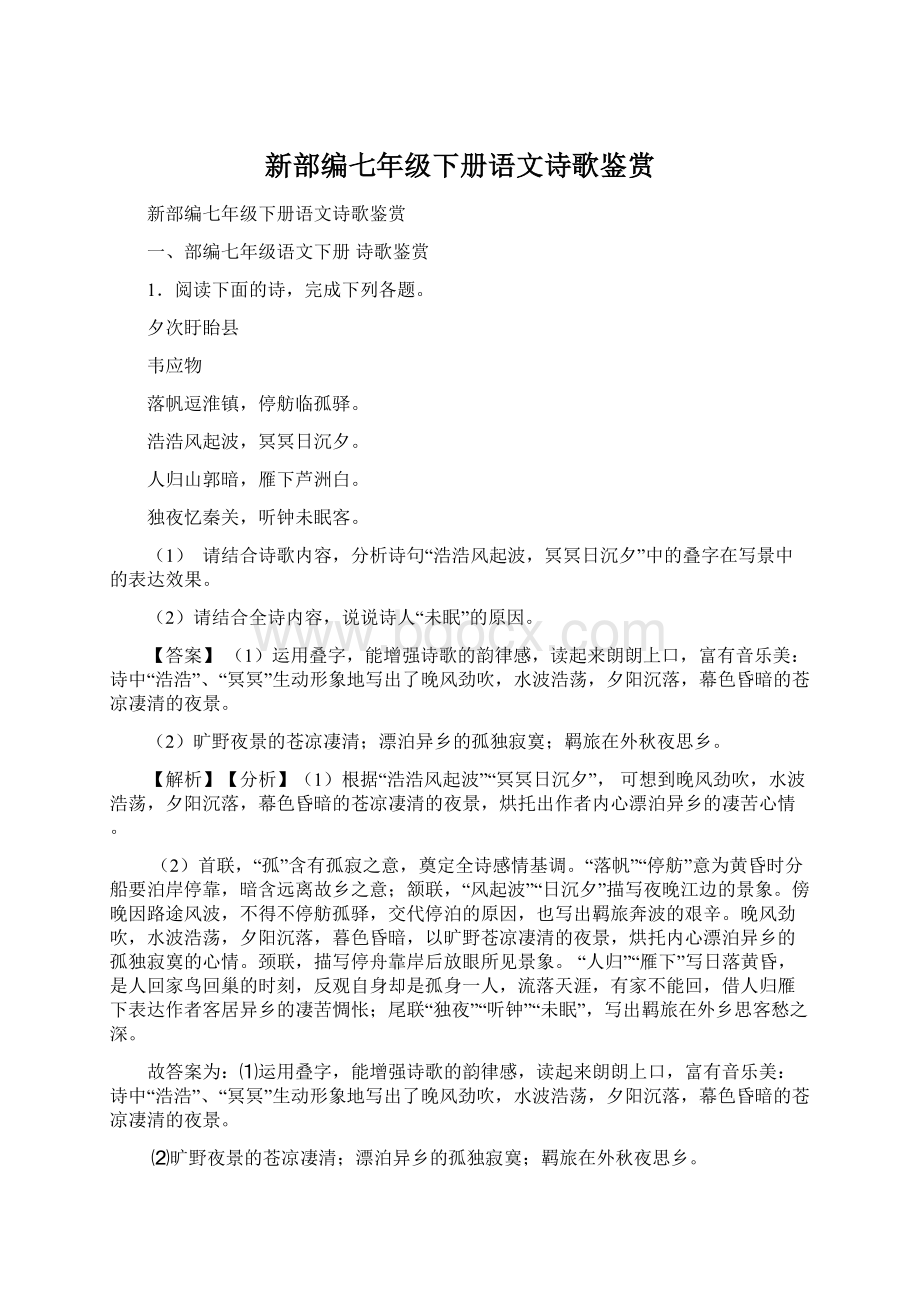 新部编七年级下册语文诗歌鉴赏Word格式文档下载.docx_第1页