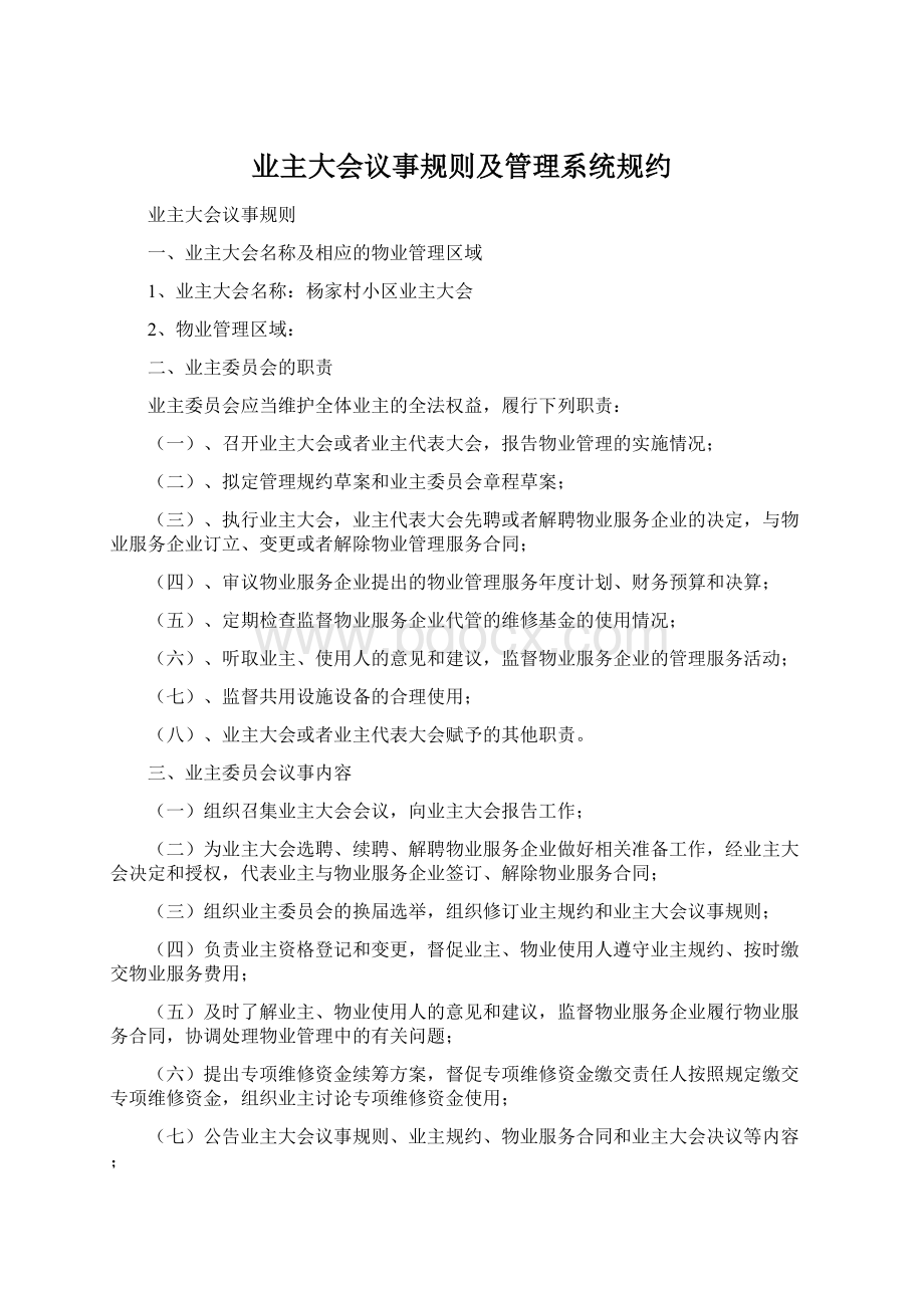 业主大会议事规则及管理系统规约.docx