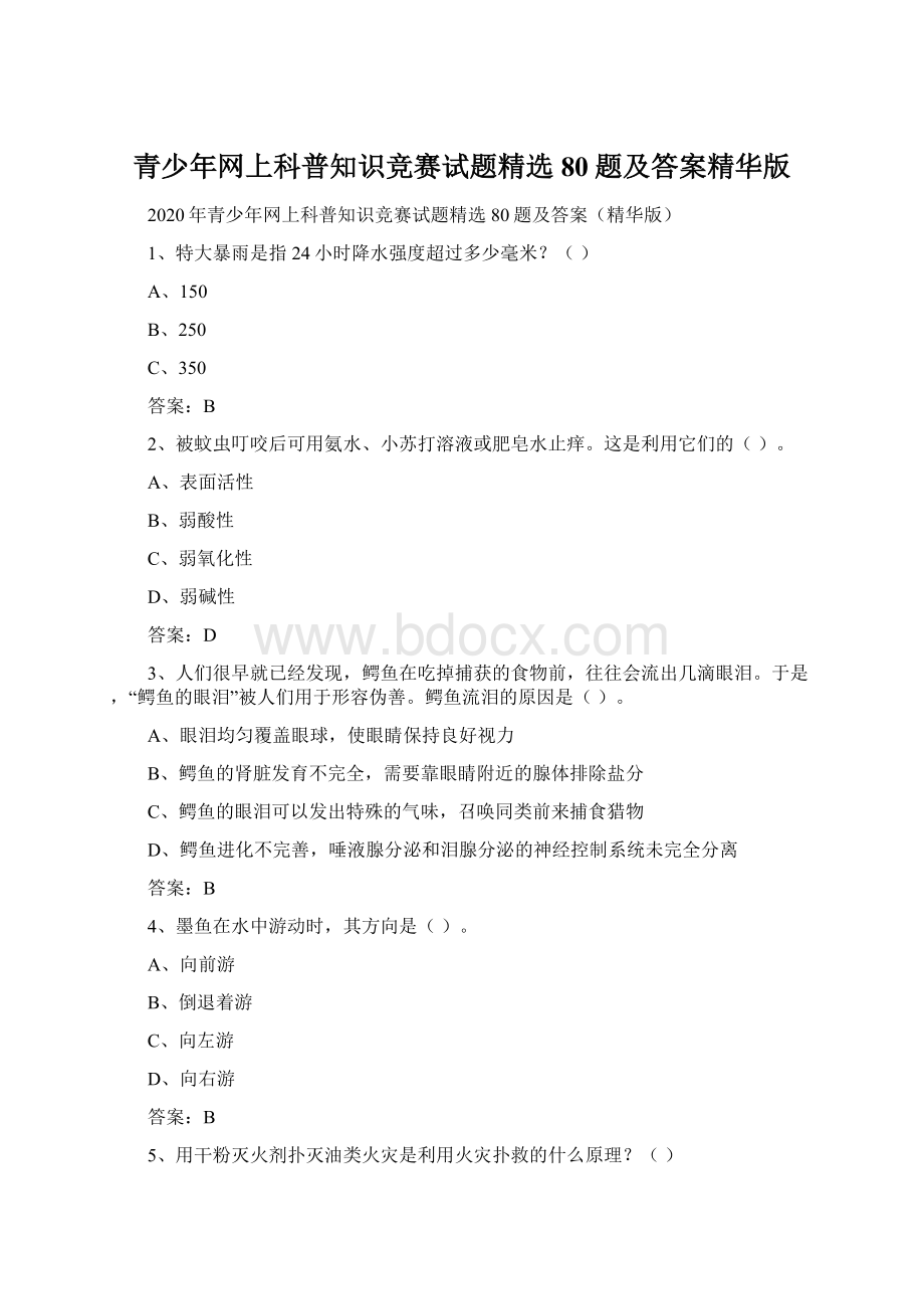 青少年网上科普知识竞赛试题精选80题及答案精华版Word下载.docx_第1页