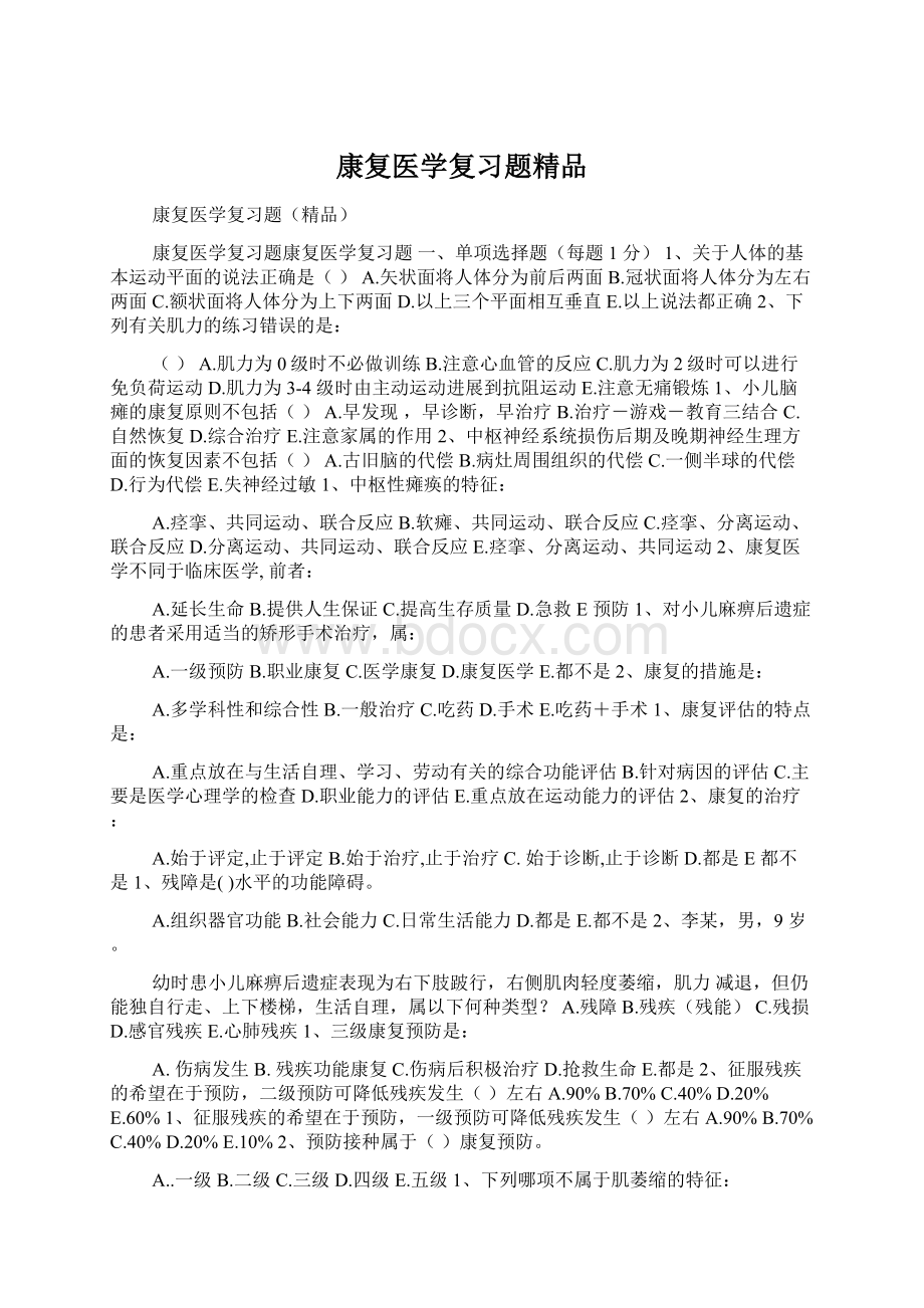 康复医学复习题精品文档格式.docx