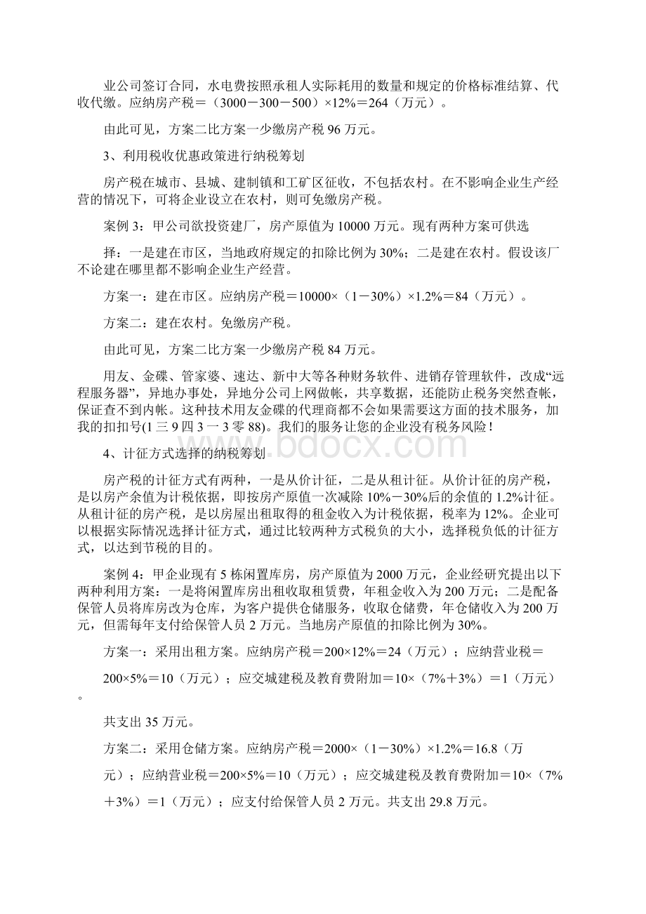 整理房产税节税筹划精典案例Word文档格式.docx_第2页