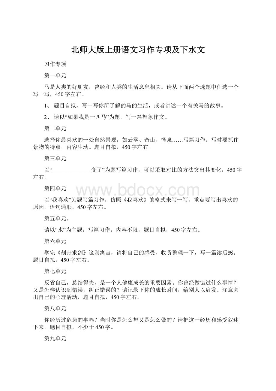 北师大版上册语文习作专项及下水文.docx