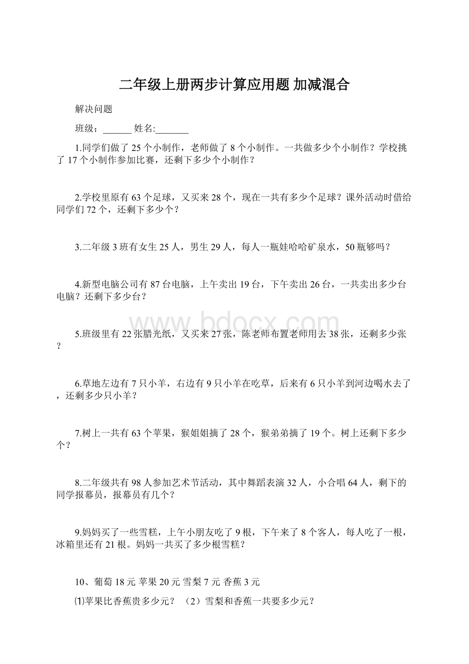 二年级上册两步计算应用题加减混合.docx_第1页