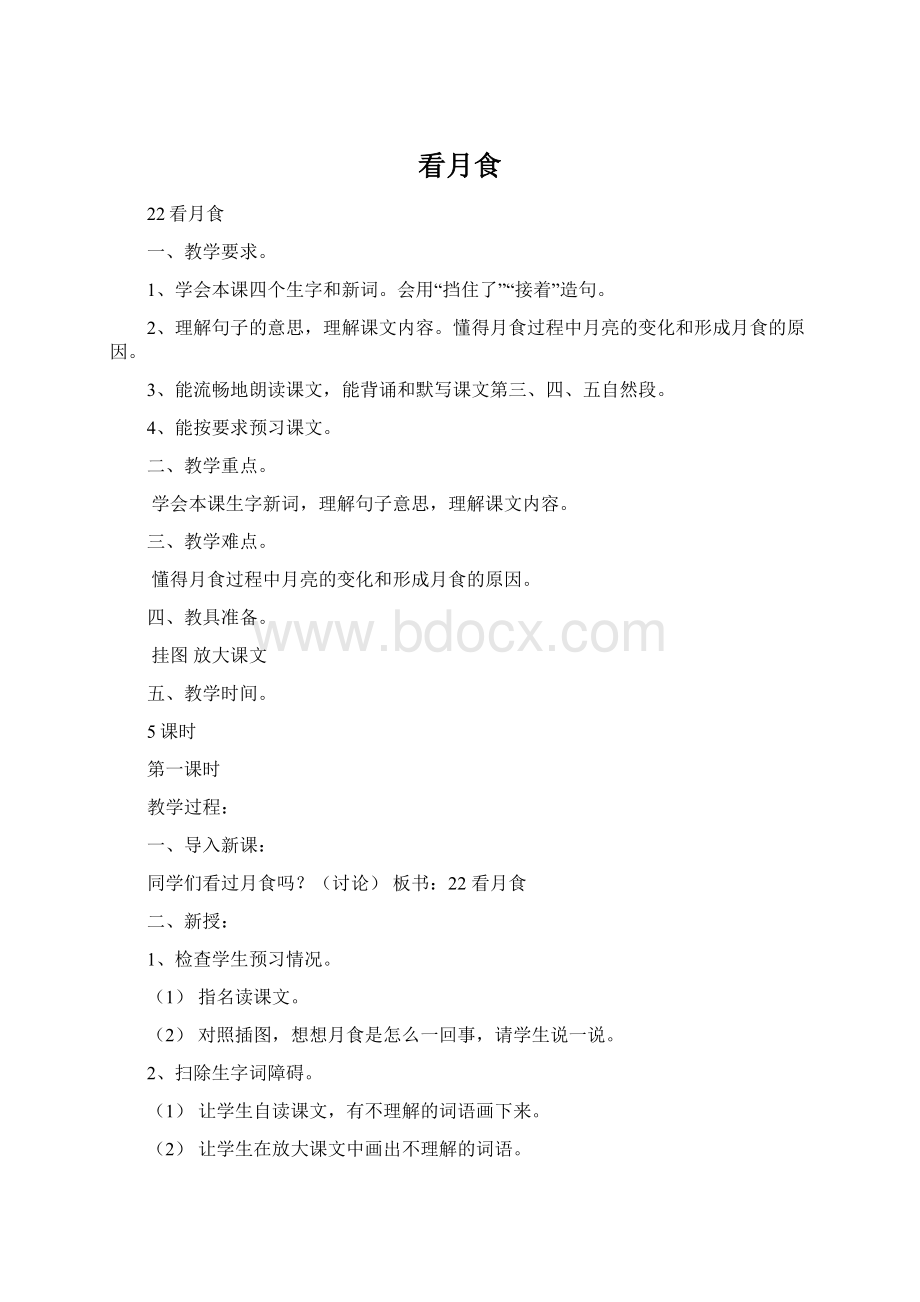 看月食Word文档下载推荐.docx