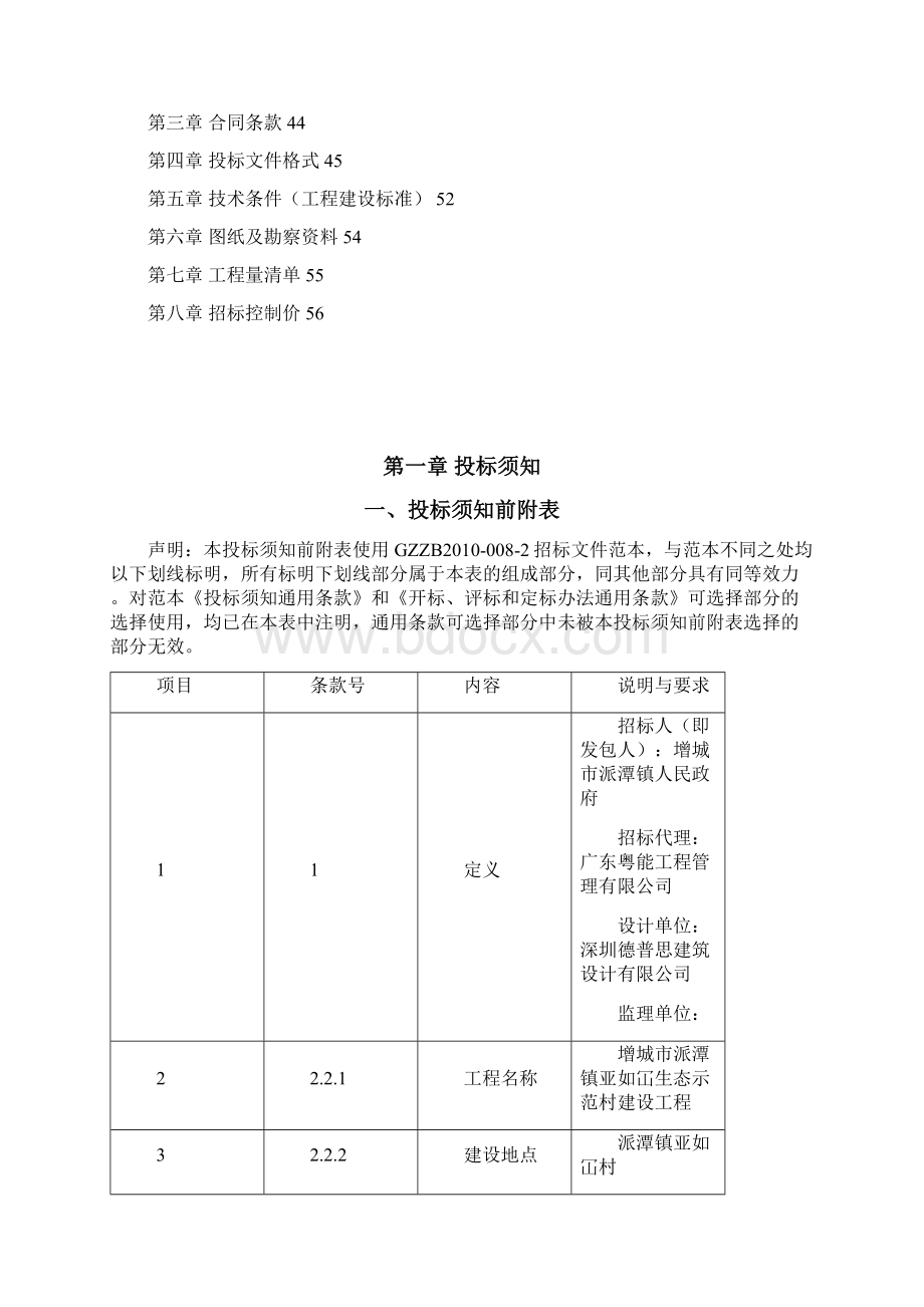 增城市派潭镇亚如冚生态示范村文档格式.docx_第2页