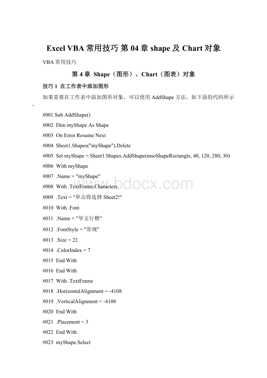 Excel VBA常用技巧 第04章 shape及Chart对象.docx