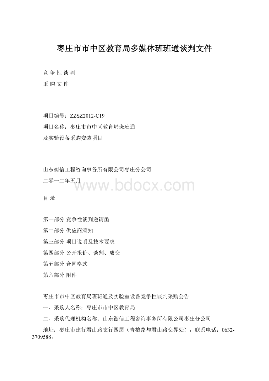 枣庄市市中区教育局多媒体班班通谈判文件.docx_第1页