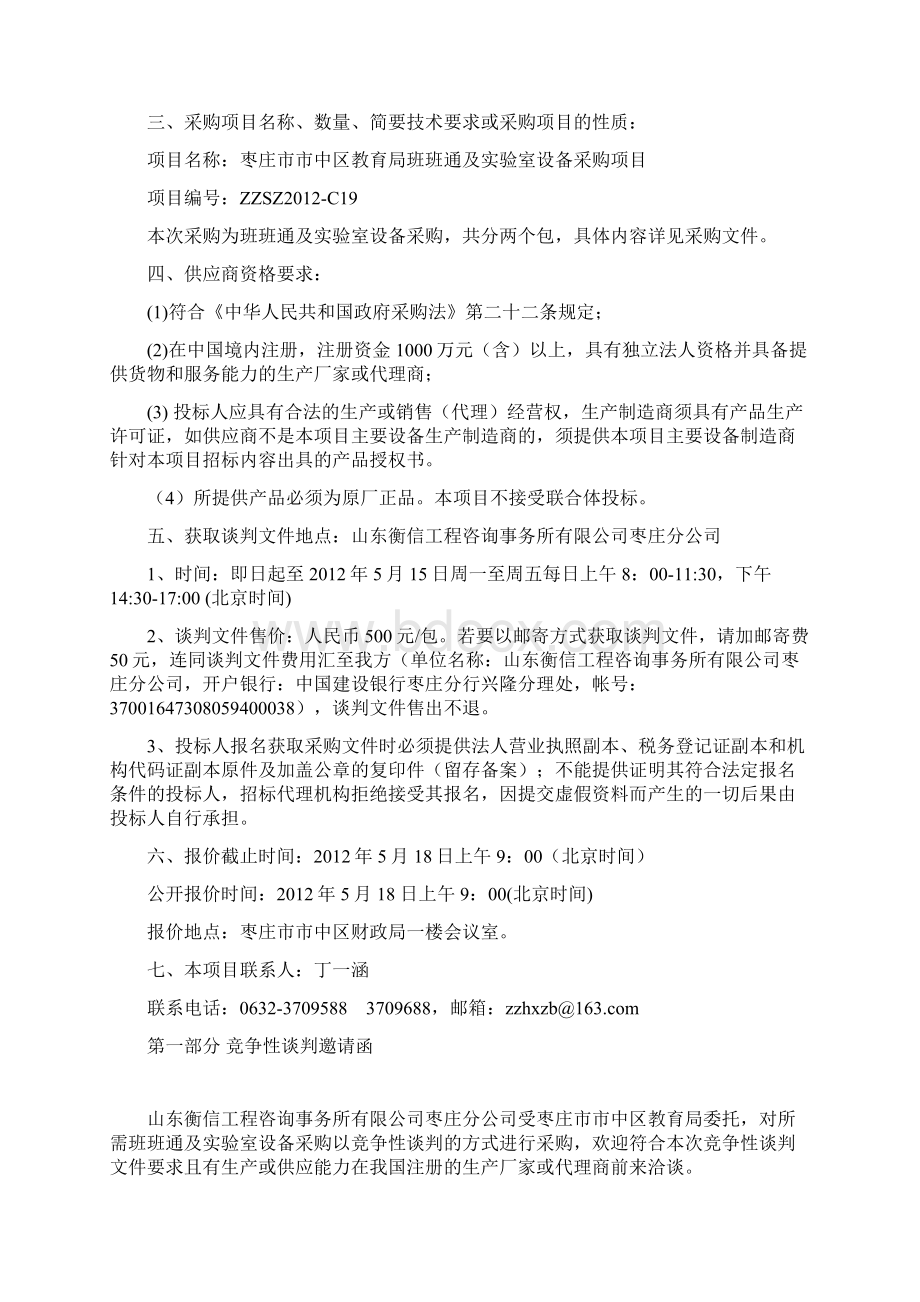 枣庄市市中区教育局多媒体班班通谈判文件Word文件下载.docx_第2页