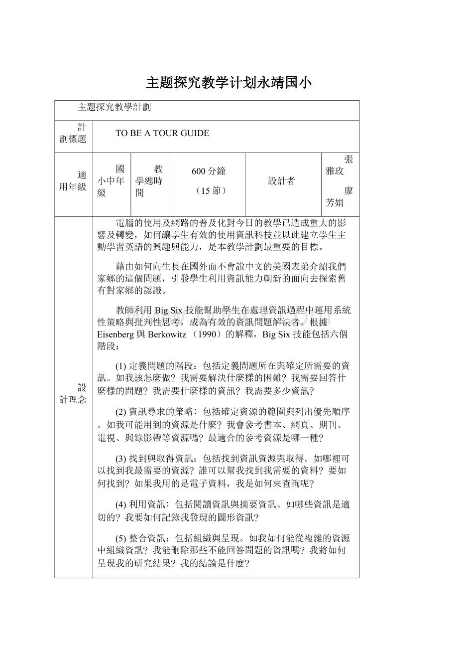 主题探究教学计划永靖国小.docx