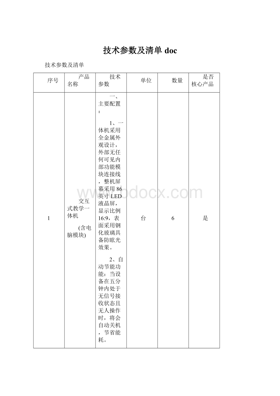 技术参数及清单 doc.docx_第1页