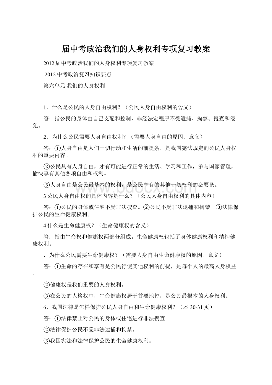 届中考政治我们的人身权利专项复习教案.docx