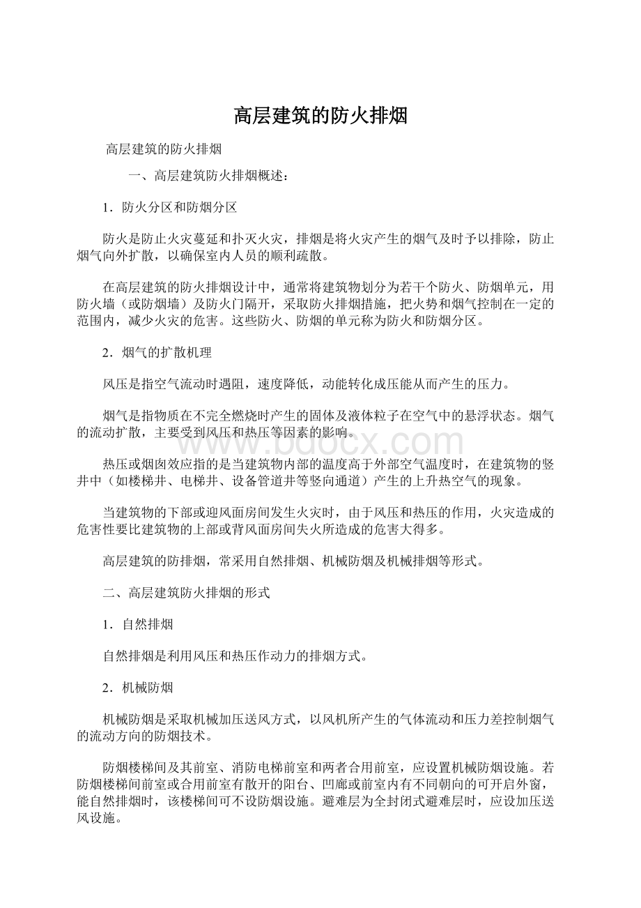 高层建筑的防火排烟.docx