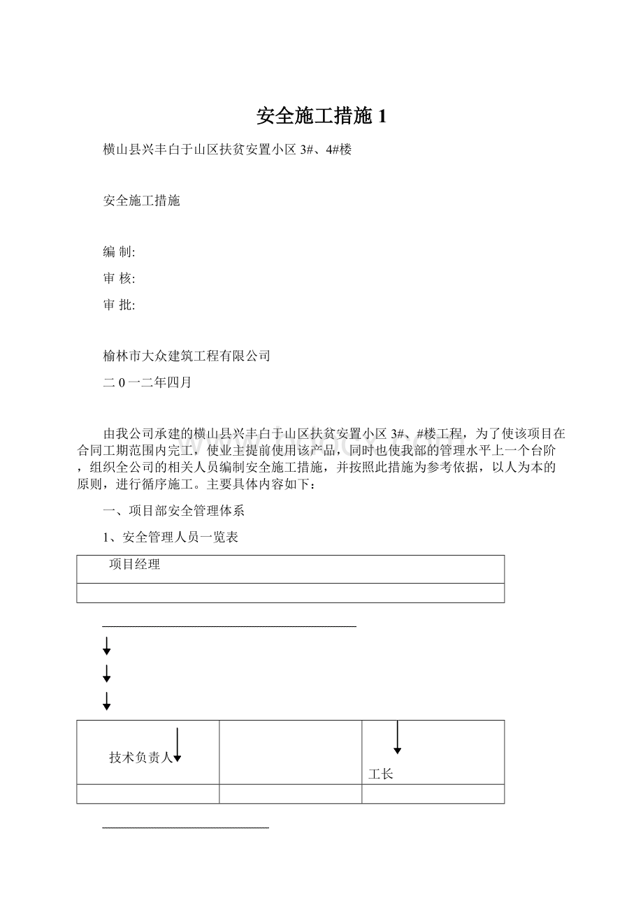 安全施工措施1Word格式.docx