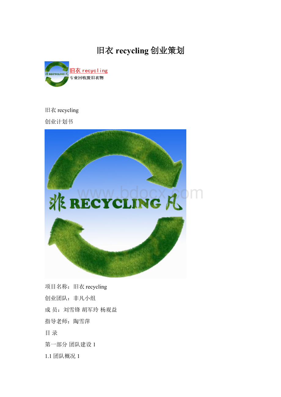 旧衣recycling创业策划.docx_第1页