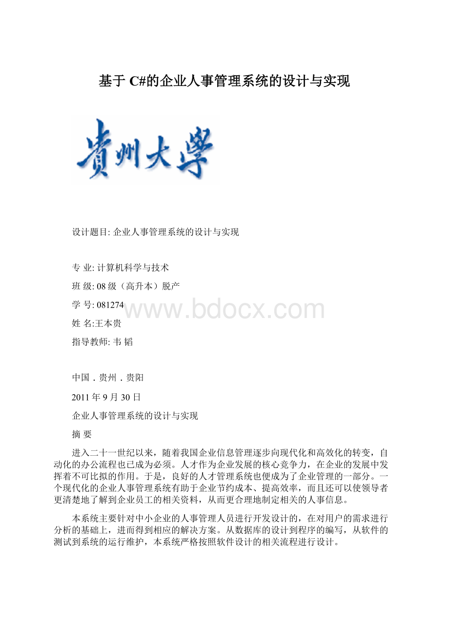 基于C#的企业人事管理系统的设计与实现.docx_第1页