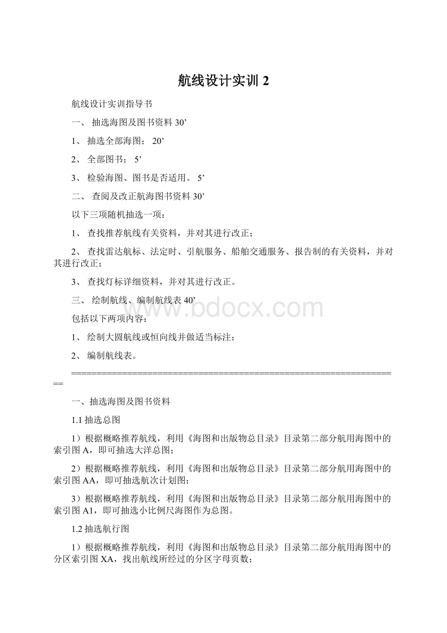 航线设计实训2.docx_第1页