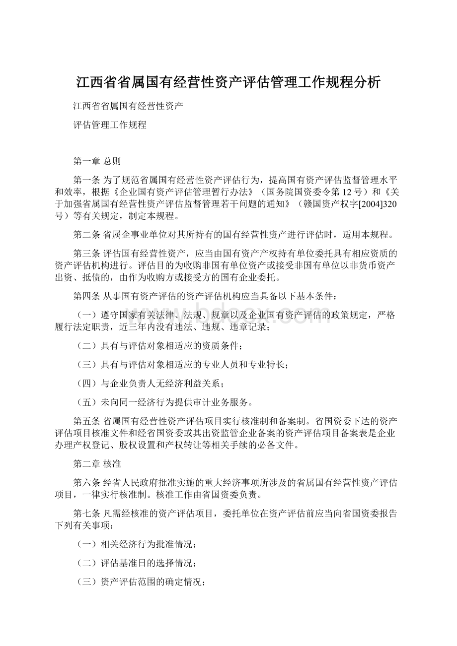 江西省省属国有经营性资产评估管理工作规程分析Word文件下载.docx