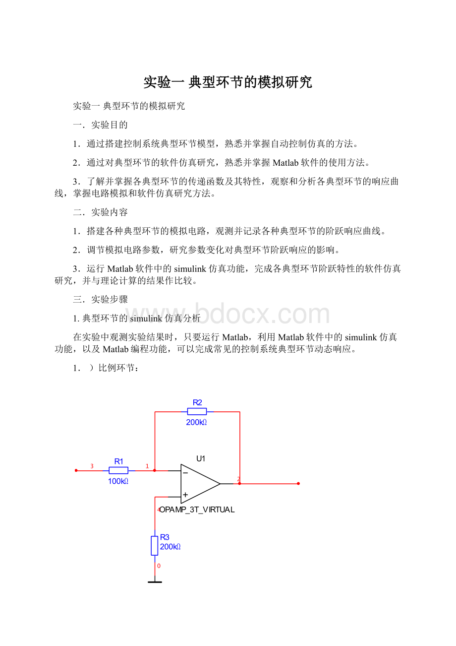 实验一典型环节的模拟研究Word格式文档下载.docx