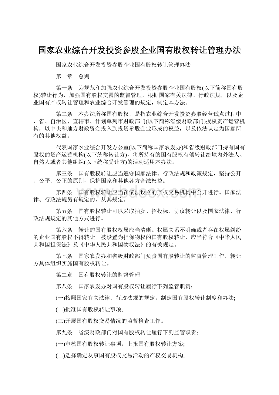 国家农业综合开发投资参股企业国有股权转让管理办法.docx