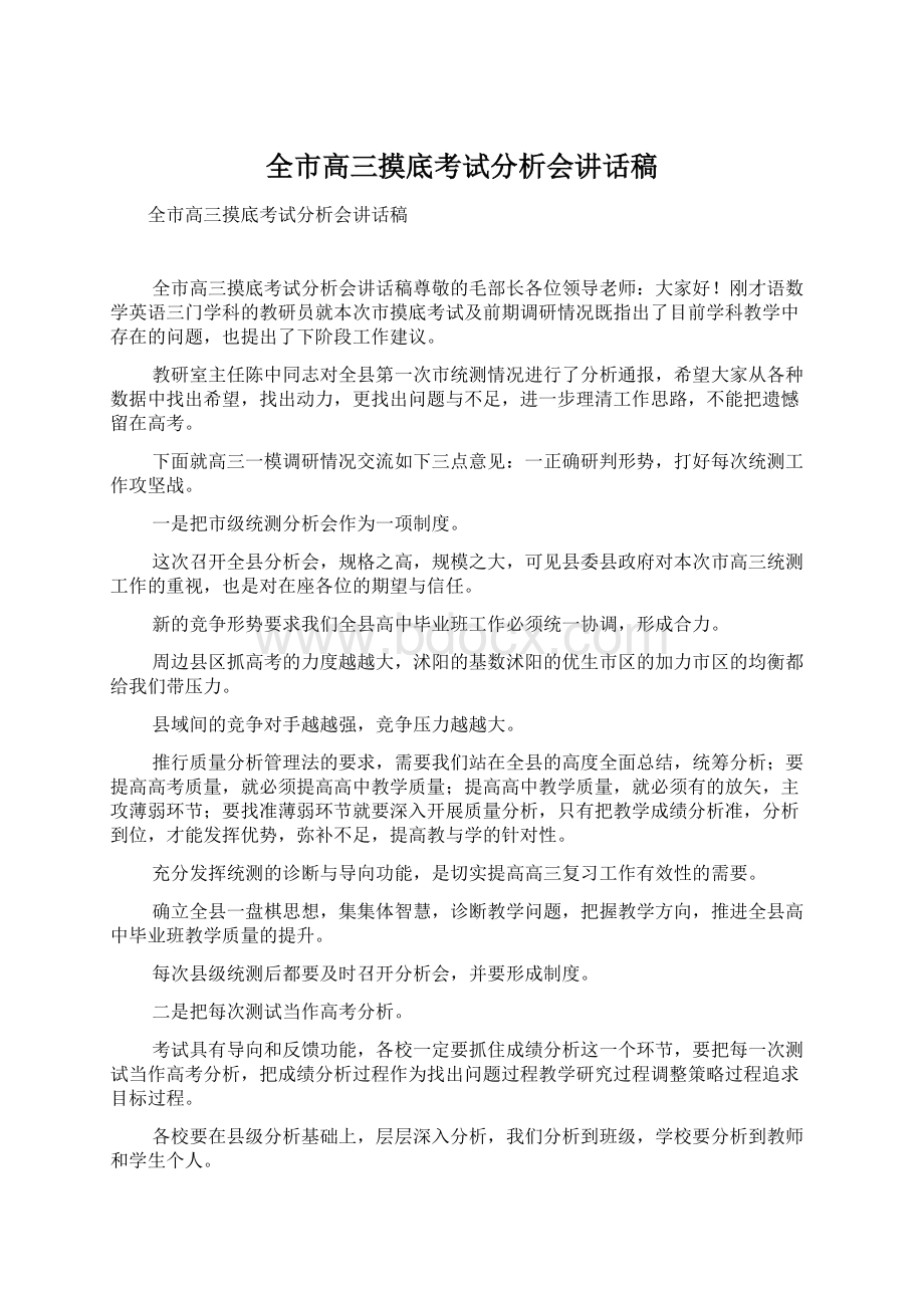 全市高三摸底考试分析会讲话稿.docx