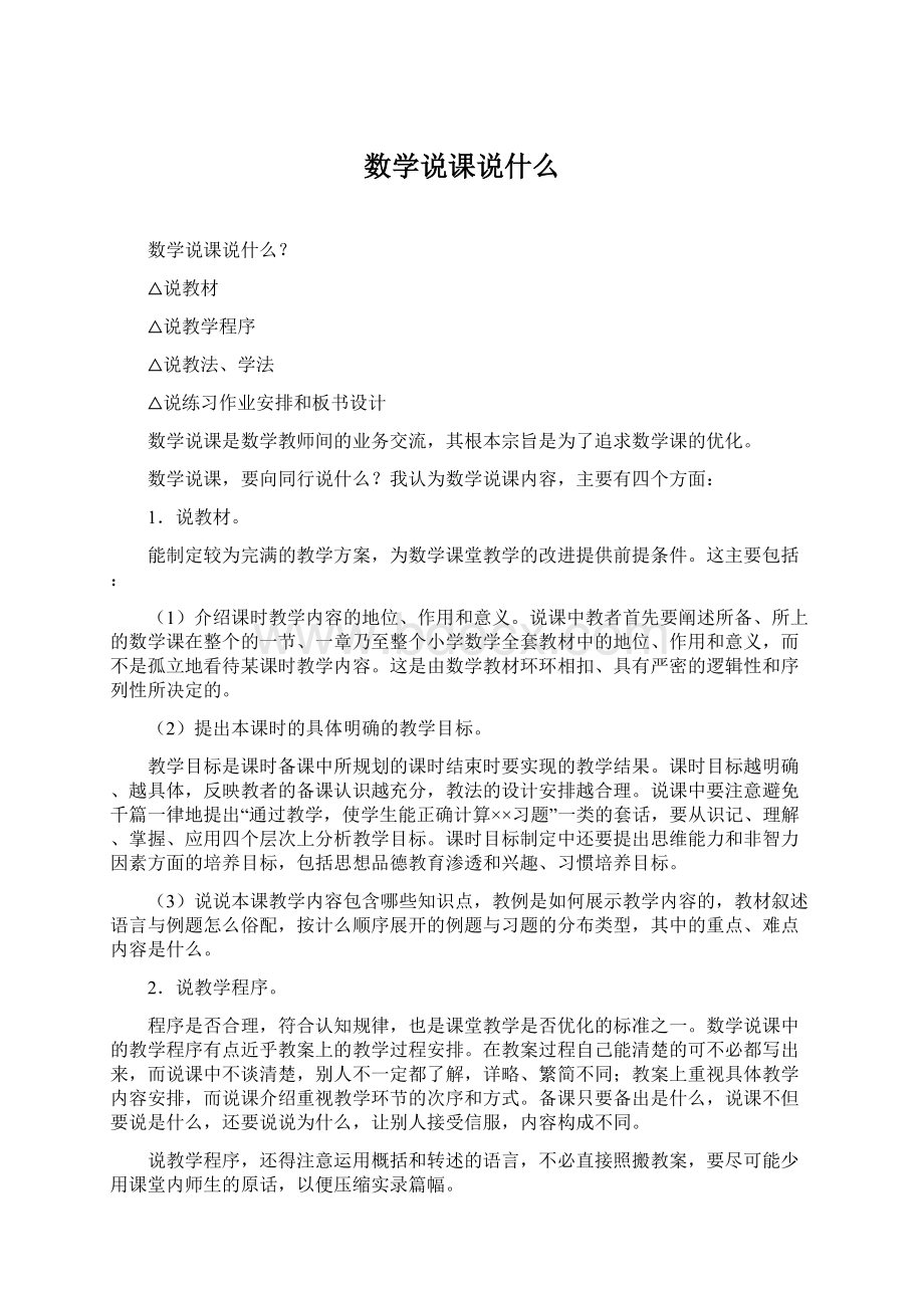 数学说课说什么.docx