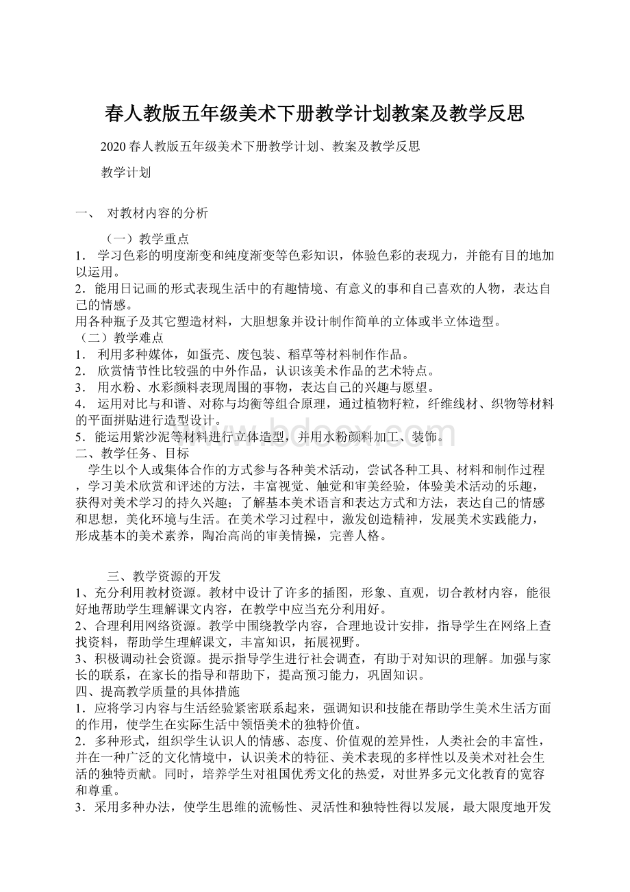 春人教版五年级美术下册教学计划教案及教学反思.docx