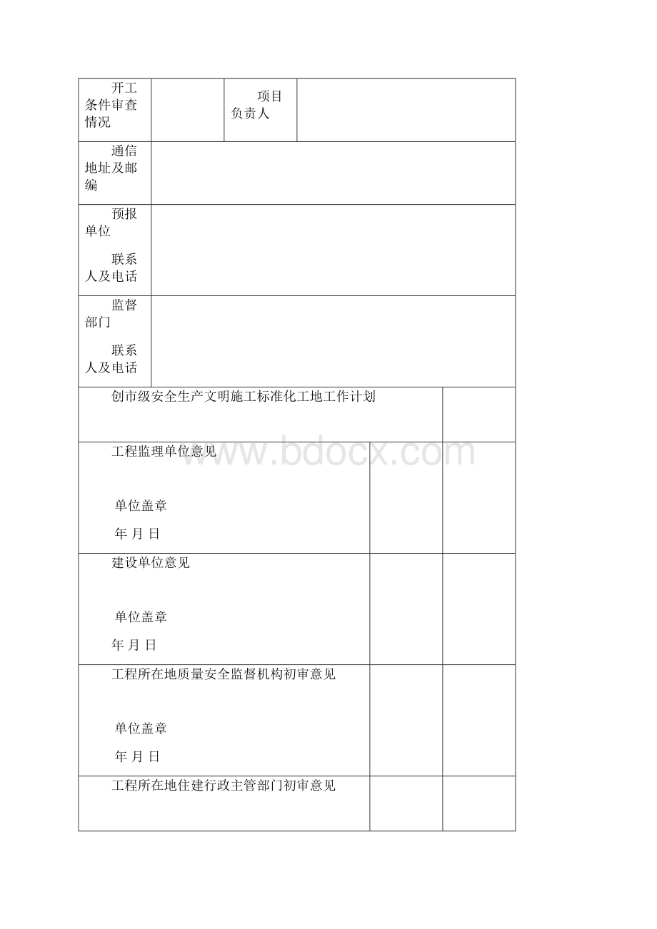 南充建设工程级安全文明标准化工地评定程序及标准Word格式文档下载.docx_第2页