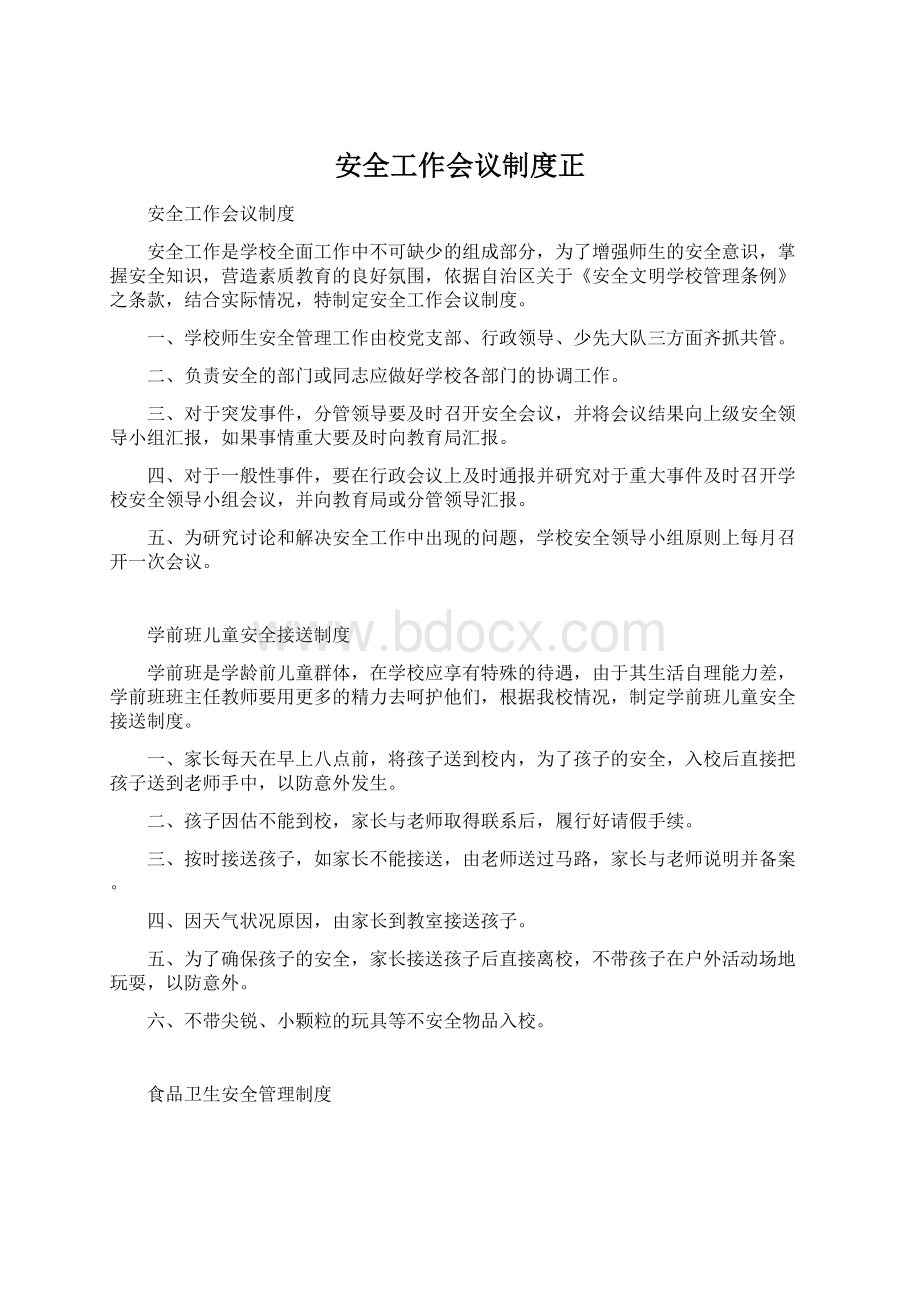 安全工作会议制度正Word文档格式.docx