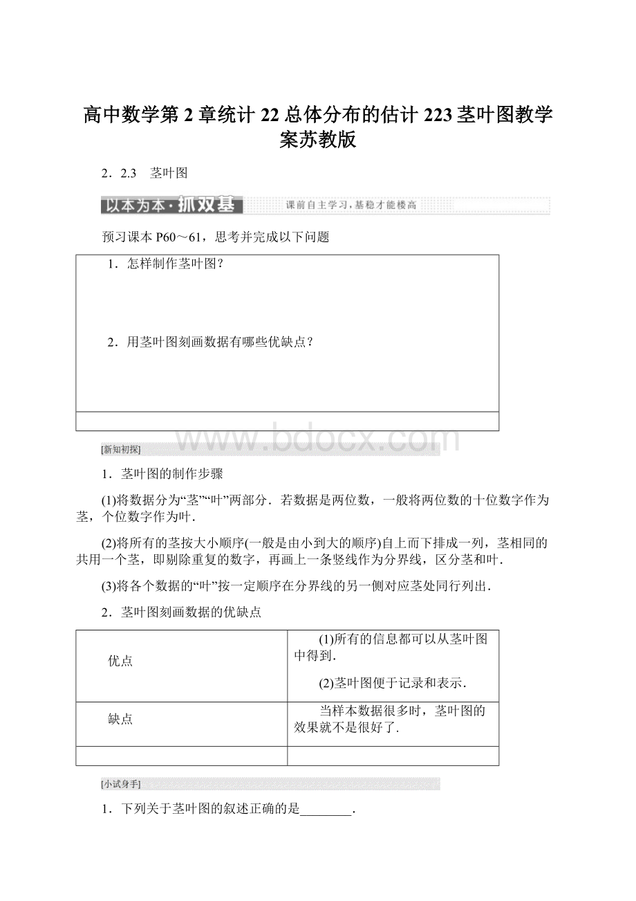 高中数学第2章统计22总体分布的估计223茎叶图教学案苏教版Word格式.docx_第1页