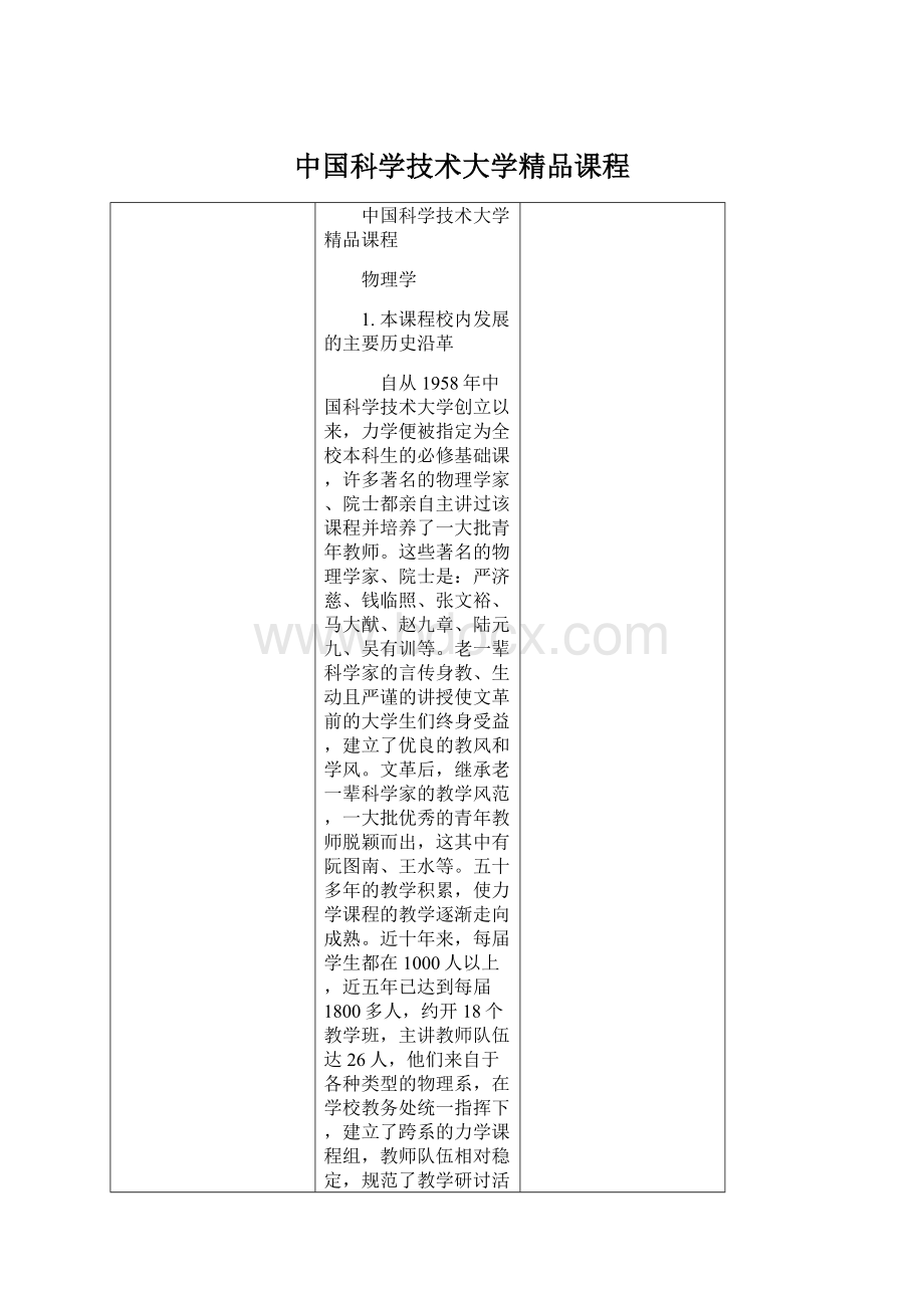 中国科学技术大学精品课程Word文件下载.docx_第1页