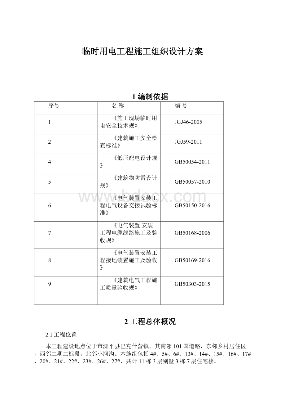 临时用电工程施工组织设计方案.docx_第1页