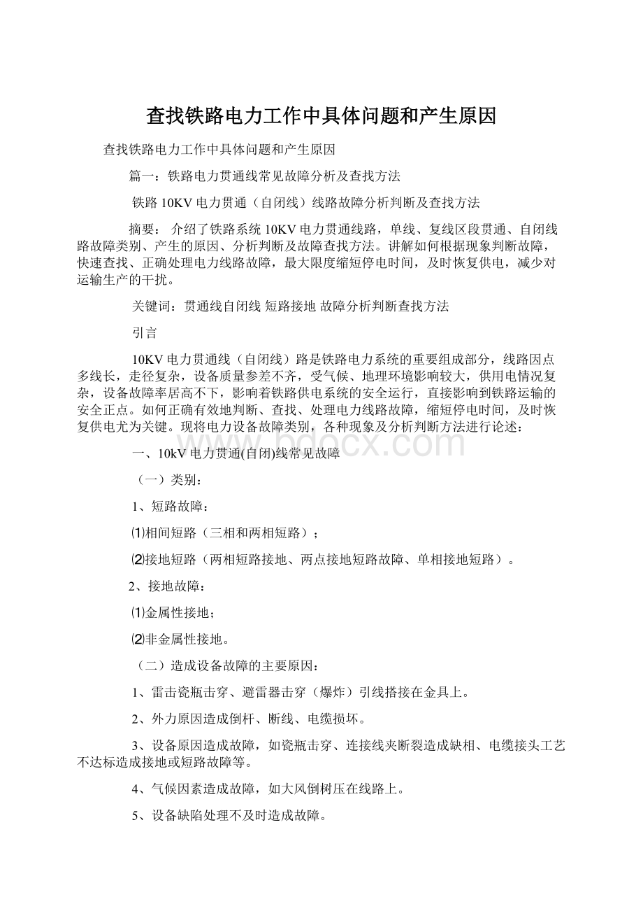 查找铁路电力工作中具体问题和产生原因Word格式.docx_第1页