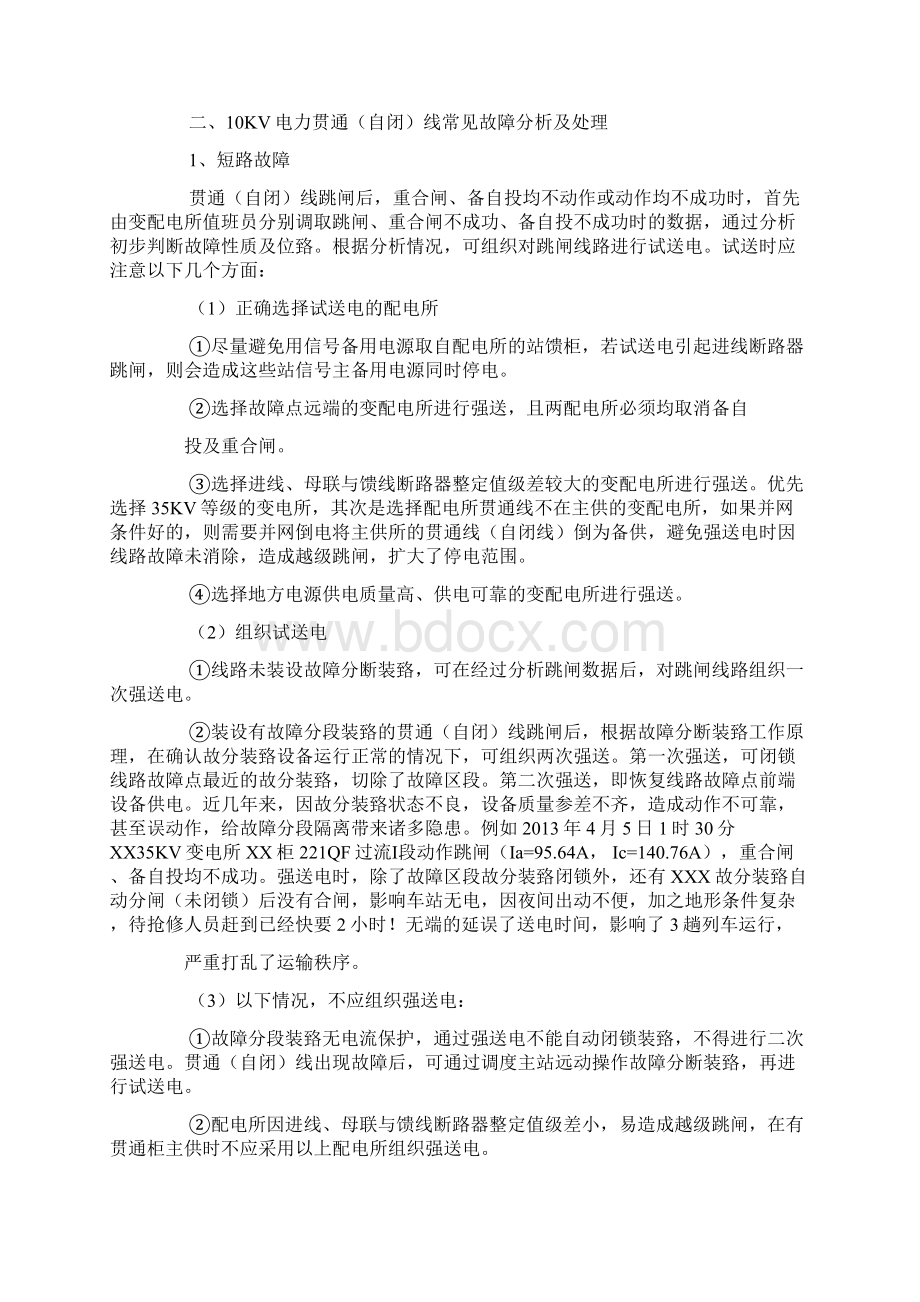 查找铁路电力工作中具体问题和产生原因Word格式.docx_第2页