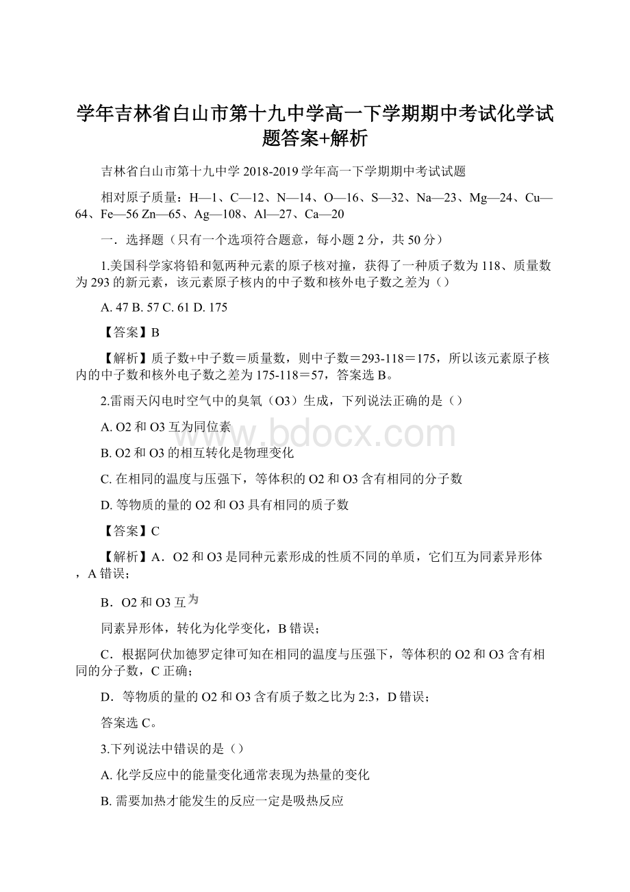 学年吉林省白山市第十九中学高一下学期期中考试化学试题答案+解析Word下载.docx_第1页