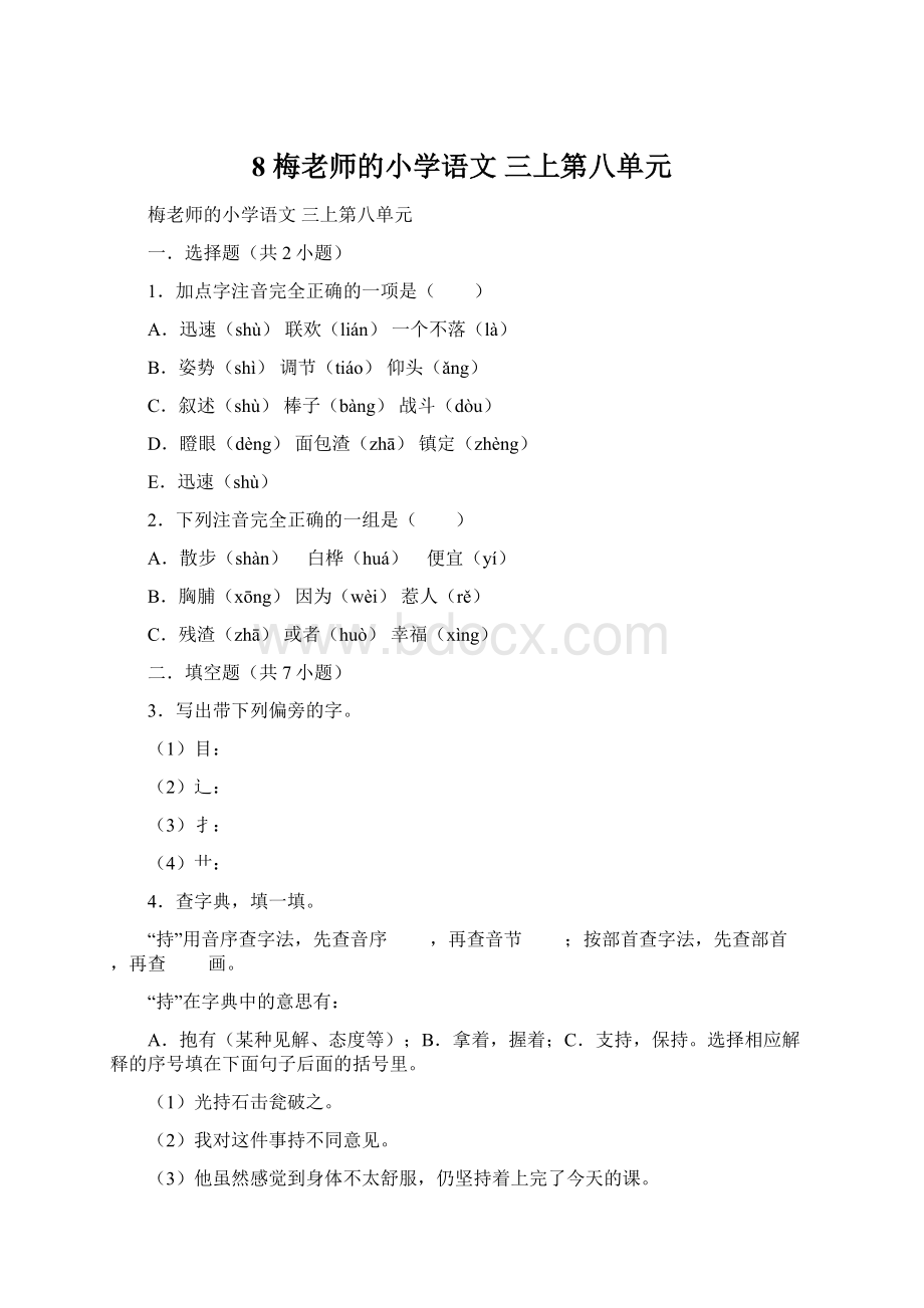 8 梅老师的小学语文 三上第八单元.docx