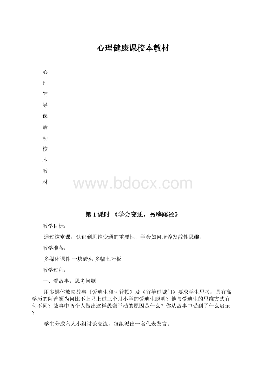 心理健康课校本教材.docx