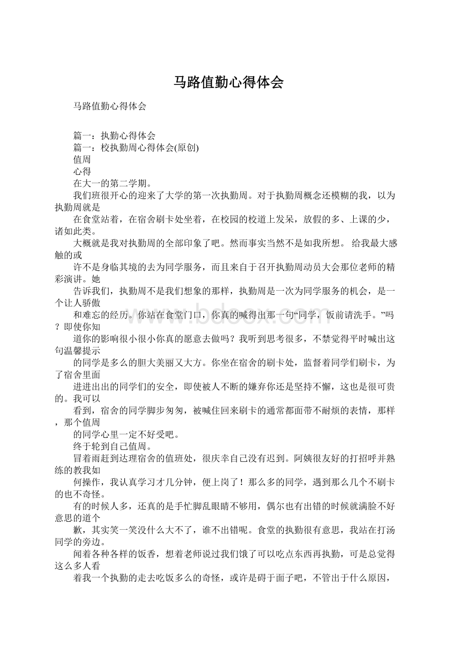 马路值勤心得体会Word格式文档下载.docx