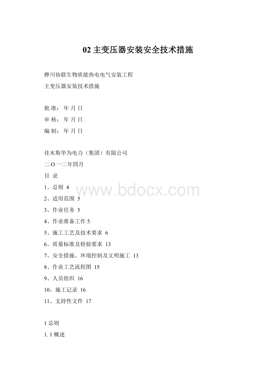 02主变压器安装安全技术措施Word文件下载.docx