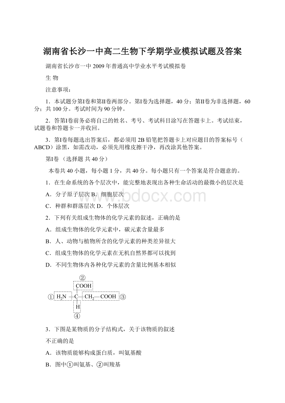 湖南省长沙一中高二生物下学期学业模拟试题及答案.docx