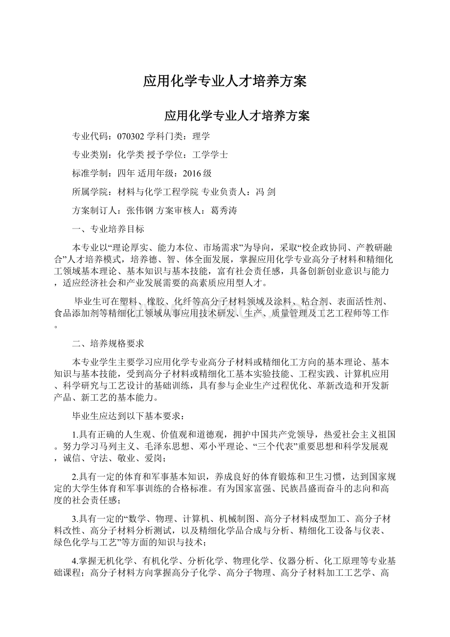 应用化学专业人才培养方案Word下载.docx_第1页