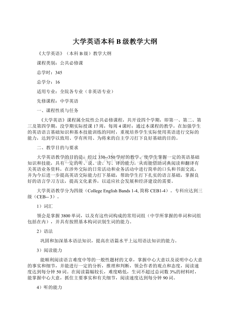 大学英语本科B级教学大纲.docx_第1页