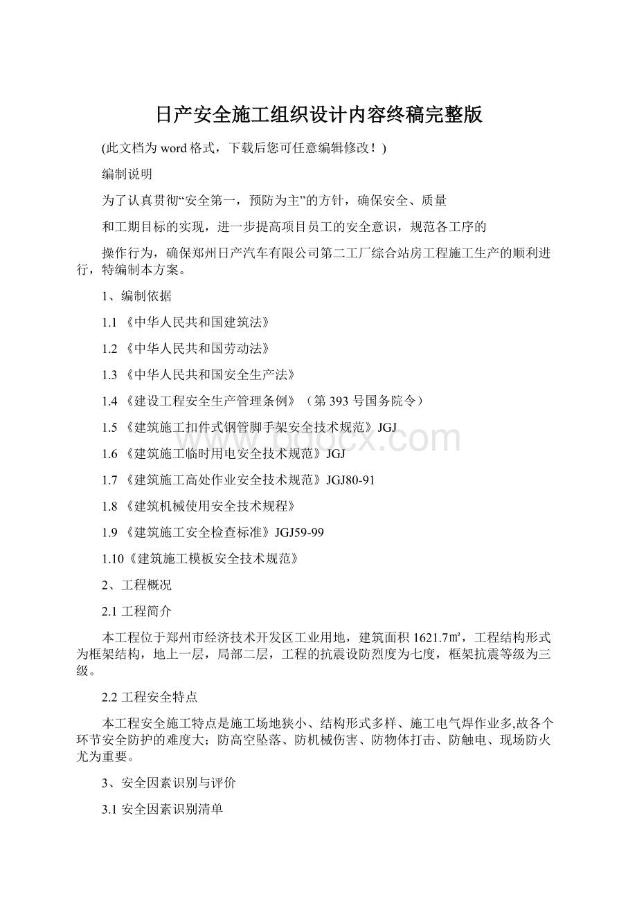 日产安全施工组织设计内容终稿完整版Word文档格式.docx