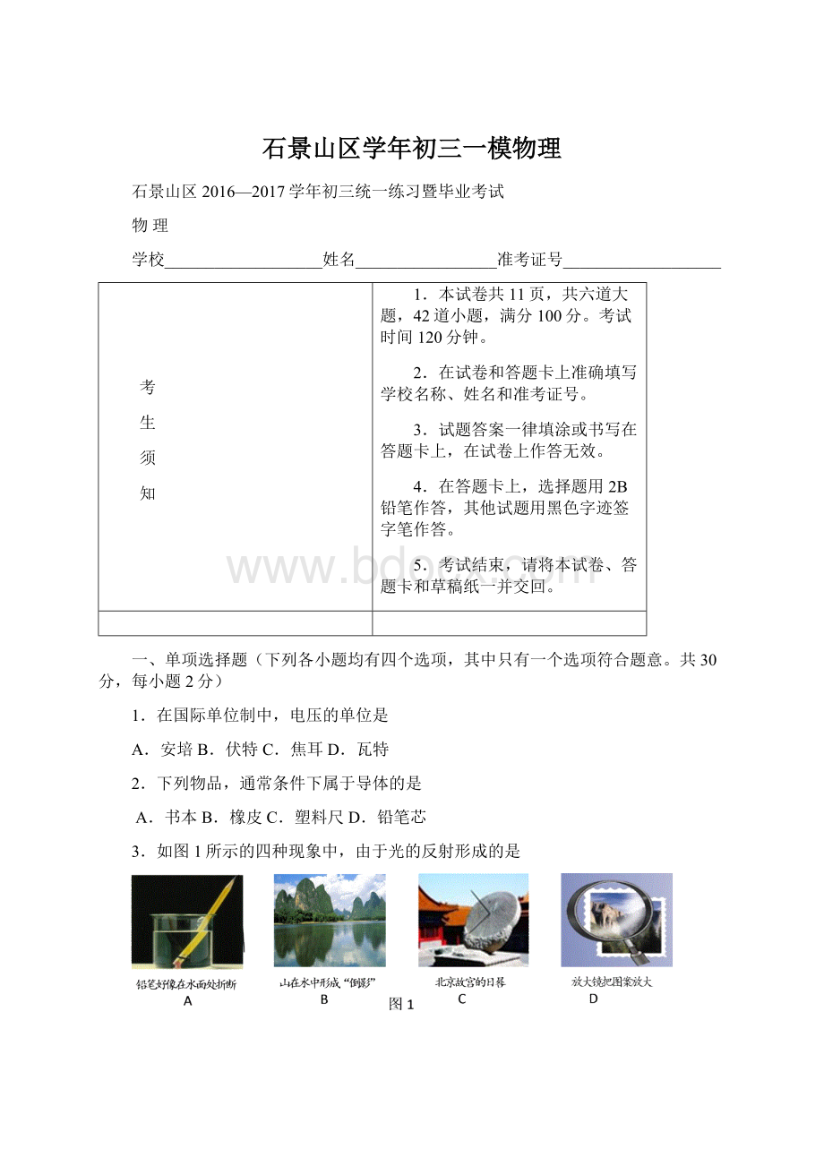 石景山区学年初三一模物理Word下载.docx_第1页