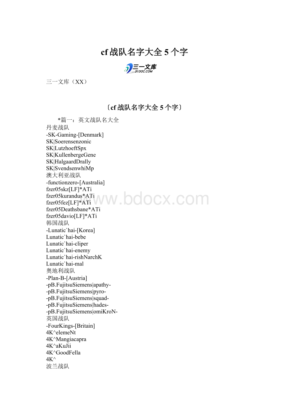 cf战队名字大全5个字Word文件下载.docx