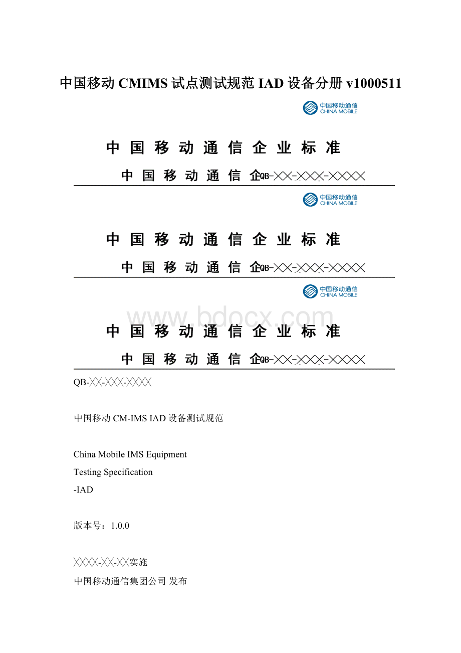 中国移动CMIMS试点测试规范IAD设备分册 v1000511.docx_第1页